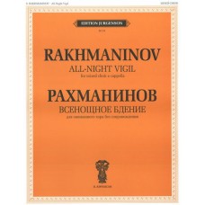 J0118 Рахманинов С.В. Всенощное бдение. Для смеш. хора без сопровожд., издательство "П. Юргенсон"