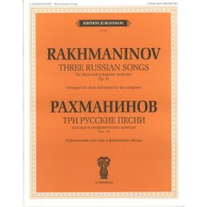 J0119 Рахманинов С.В. Три русские песни. Соч. 41. Переложение для хора и ф-о, издат. "П. Юргенсон"