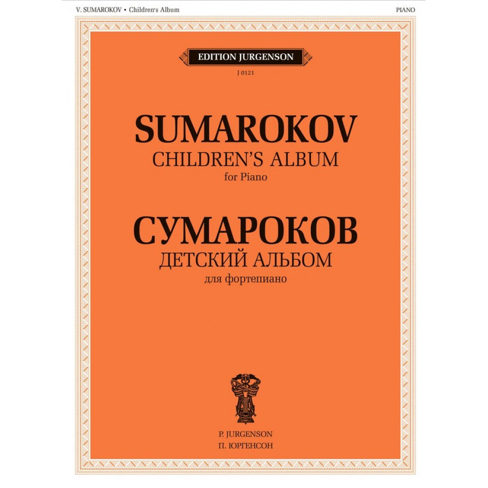 J0121 Сумароков В. Детский альбом. Для фортепиано, издательство "П. Юргенсон"