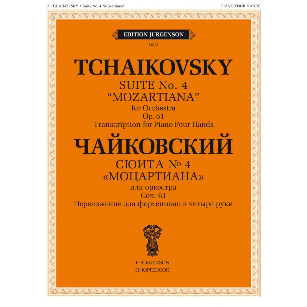 J0123 Чайковский П. Сюита No 4 "Моцартиана". Для ф-но в четыре руки, издательство "П. Юргенсон"