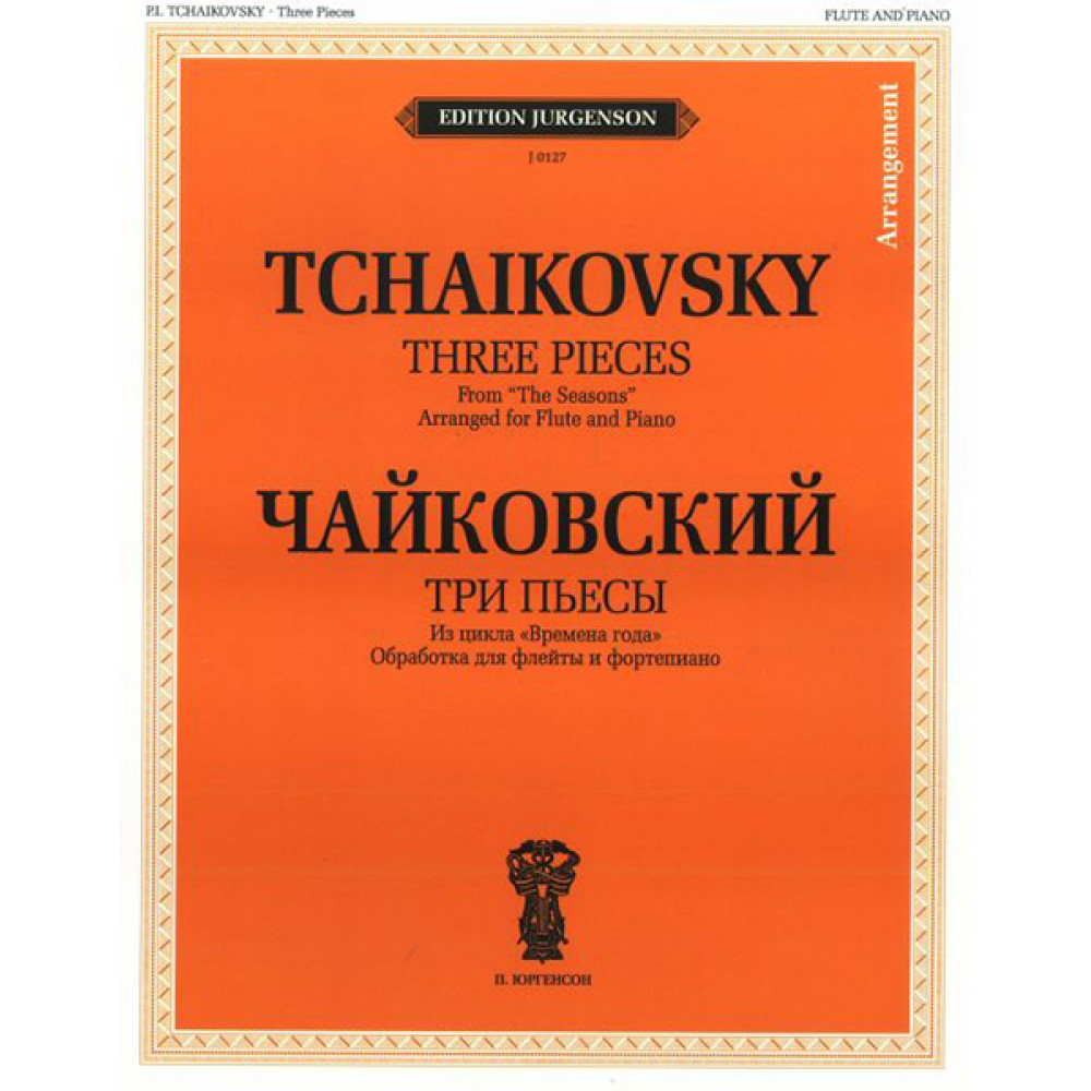 J0127 Чайковский П. И. Три пьесы: Из цикла "Времена года", издательство "П. Юргенсон"