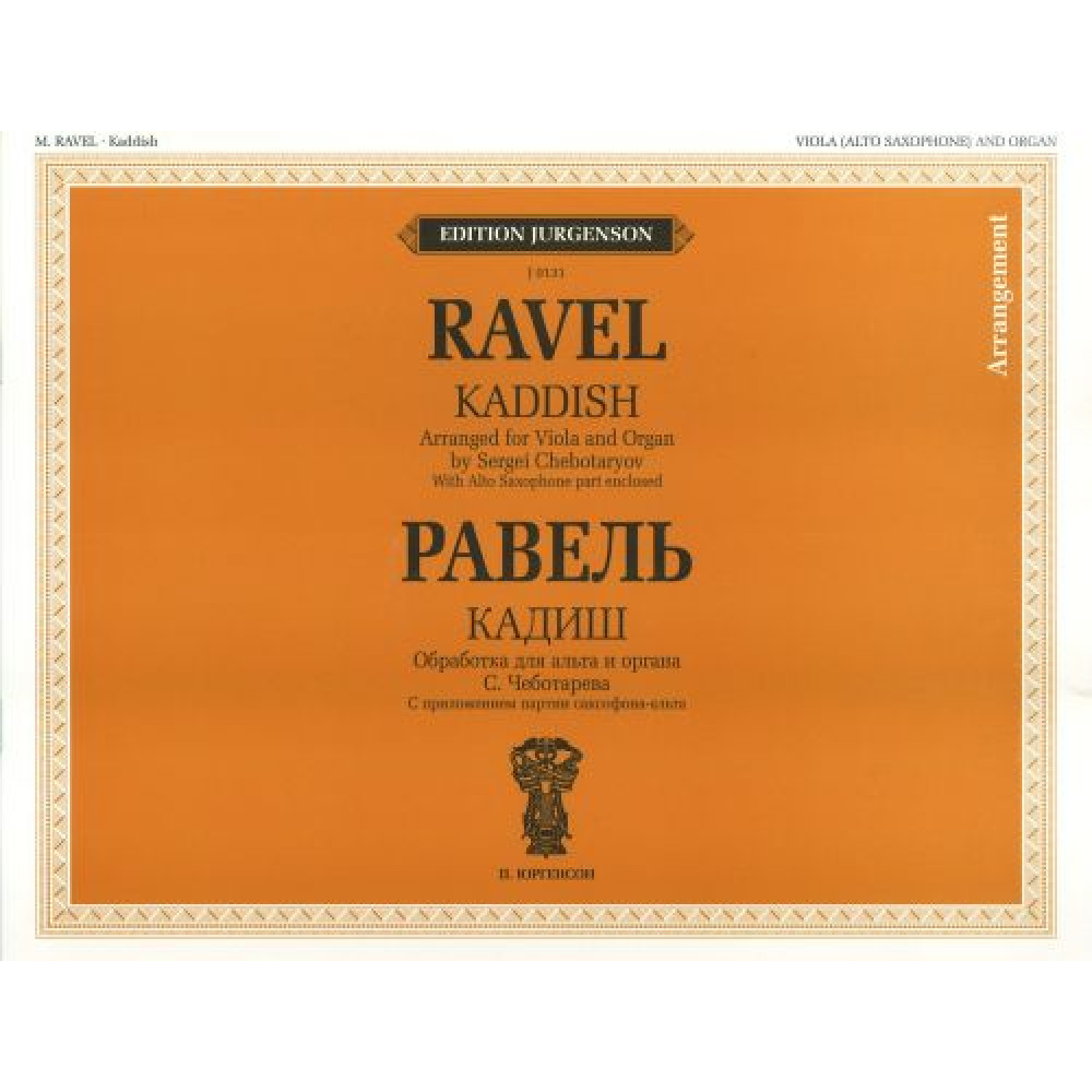 J0131 Равель Ж.М. Кадиш. Обр. для альта и органа и перелож. для саксофона-альта, изд. "П. Юргенсон"