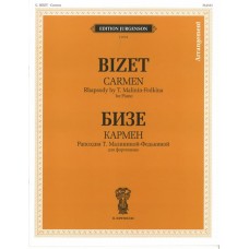 J0134 Бизе Ж. Кармен. Рапсодия Т. Малининой-Федькиной. Для фортепиано, издательство "П. Юргенсон"