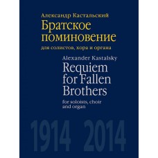 J0147 Кастальский А.Д. Братское поминовение. Для солистов, хора и органа, издат. "П. Юргенсон"