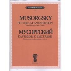 J0149 Мусоргский М.П. Картинки с выставки.  Переложение для ф-но в 4 руки, издательство "П. Юргенсон