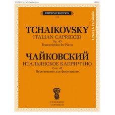 J0152 Чайковский П. Итальянское каприччио. Соч.45. Переложение для ф-но, издательство "П. Юргенсон"