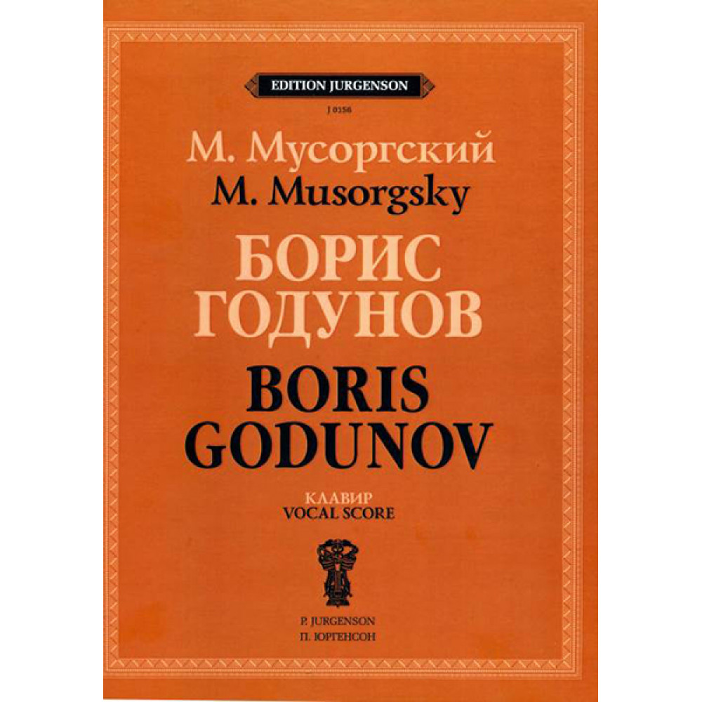 J0156 Мусоргский М.П. Борис Годунов. Клавир, издательство "П. Юргенсон"