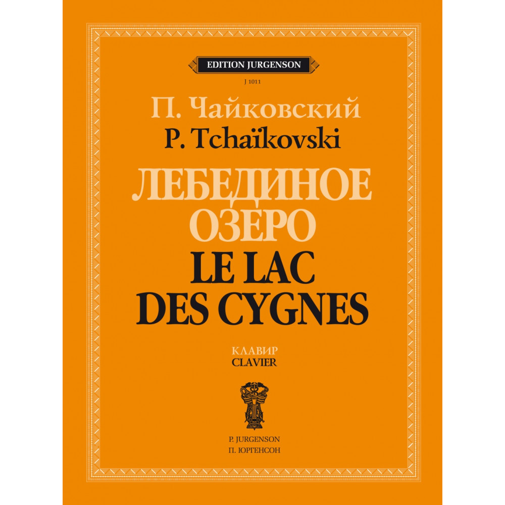 J1011 Чайковский П. Лебединое озеро. Балет в 4 действиях. Соч. 20. Клавир, издательство "П. Юргенсон
