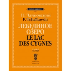 J1011 Чайковский П. Лебединое озеро. Балет в 4 действиях. Соч. 20. Клавир, издательство "П. Юргенсон