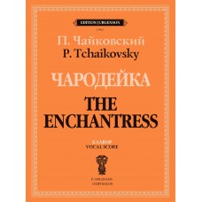 J1012 Чайковский П. Чародейка. Клавир, издательство "П. Юргенсон"
