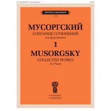 J1043 Мусоргский М. П. Собрание сочинений для фортепиано. Т.1. Пьесы, издательство "П. Юргенсон"