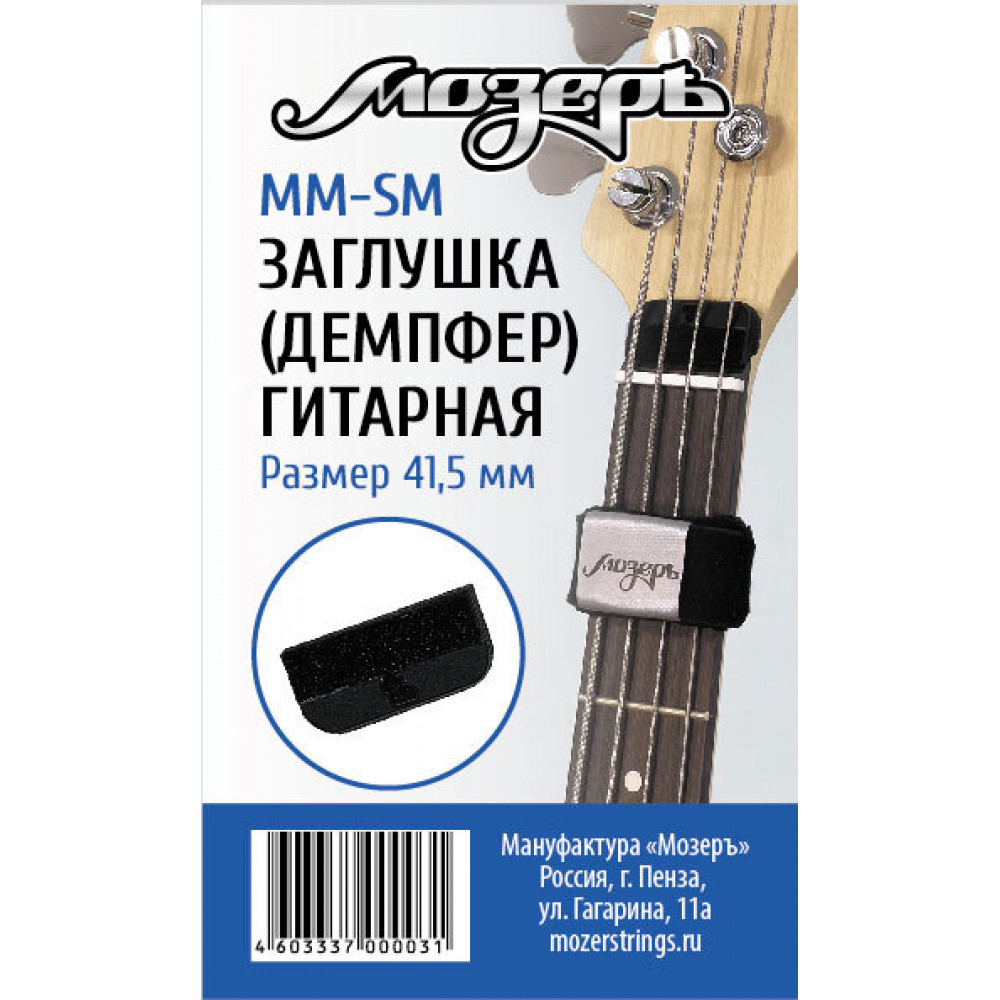 MM-SM Заглушка (демпфер) гитарная перед порожком головки грифа, малая, Мозеръ