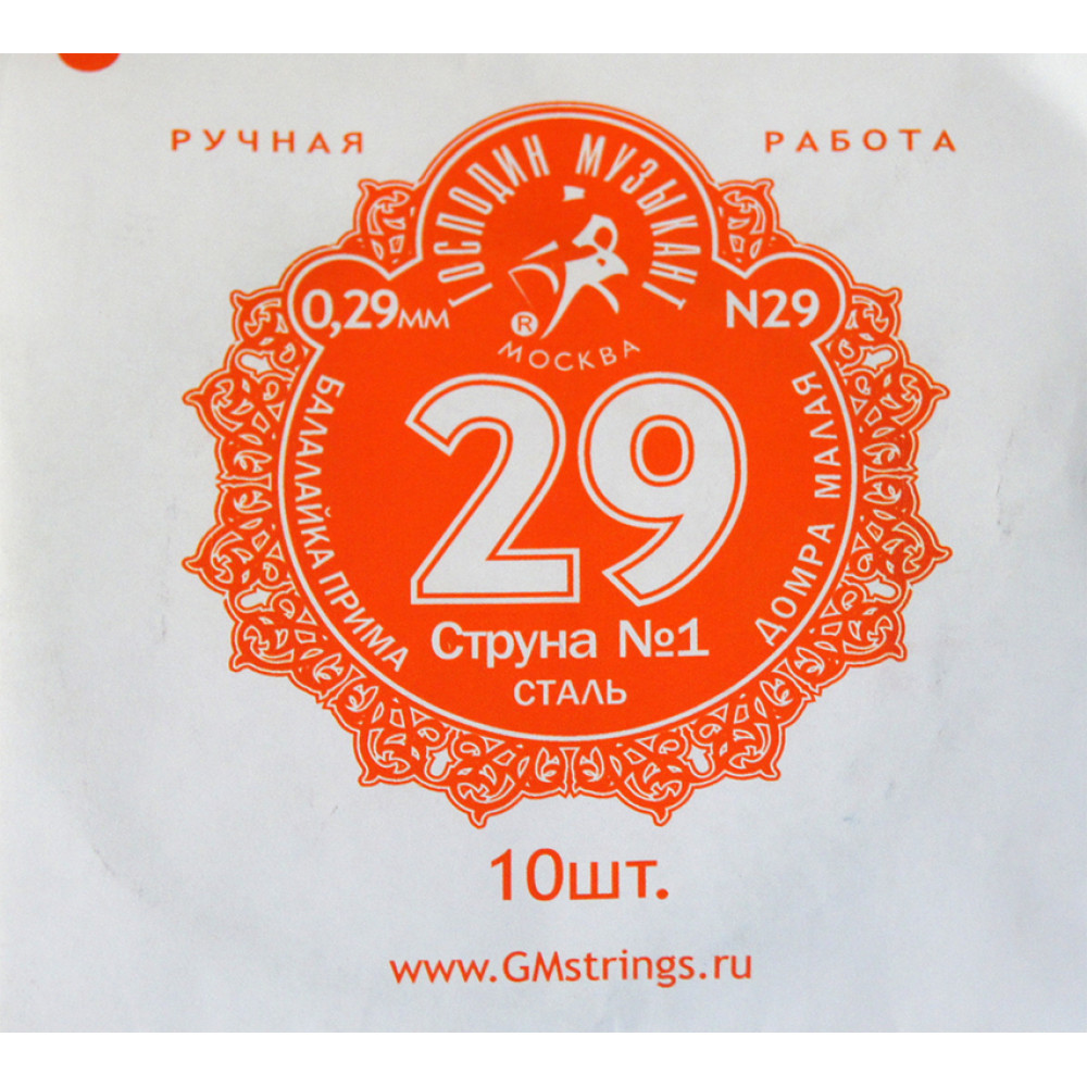 N29 1-я струна для Балалайки Примы, 0,29мм (10шт.), Господин Музыкант