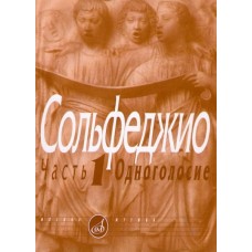 00652МИ Сольфеджио Часть1: Одноголосье. Составители: Б.Калмыков, Г.Фридкин. Издательство "Музыка"