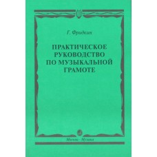 00794МИ Фридкин Г. Практическое руководство по музыкальной грамоте. Уч. пособ, Издательство "Музыка"