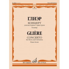 00908МИ Глиэр Р. Концерт для валторны с оркестром. Клавир, издательство "Музыка"