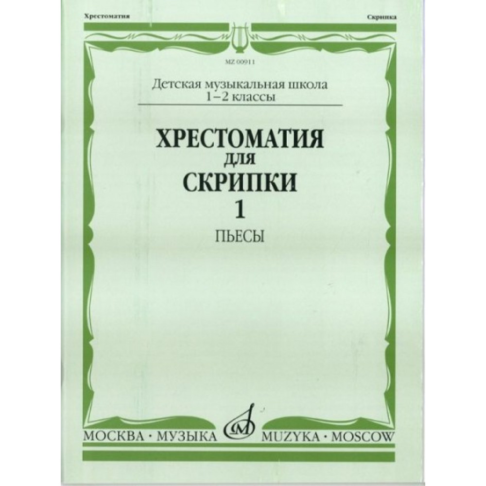 00911МИ Хрестоматия для скрипки. 1-2 кл. ДМШ. Ч.1: Пьесы, Издатательство "Музыка"