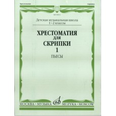 00911МИ Хрестоматия для скрипки. 1-2 кл. ДМШ. Ч.1: Пьесы, Издатательство "Музыка"