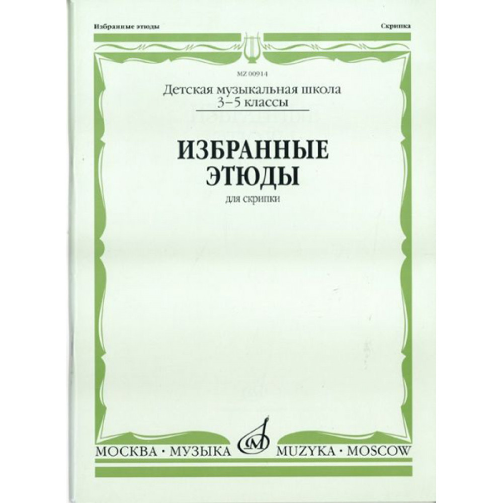 00914МИ Избранные этюды. Для скрипки. 3-5 классы ДМШ /сост. Фортунатов К., Издательство «Музыка»