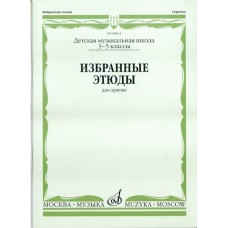 00914МИ Избранные этюды. Для скрипки. 3-5 классы ДМШ /сост. Фортунатов К., Издательство «Музыка»