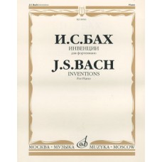 00983МИ Бах И. С. Инвенции (двух- и трехголосные): Для ф-но. Ред. Ф.Бузони, Издательство «Музыка»