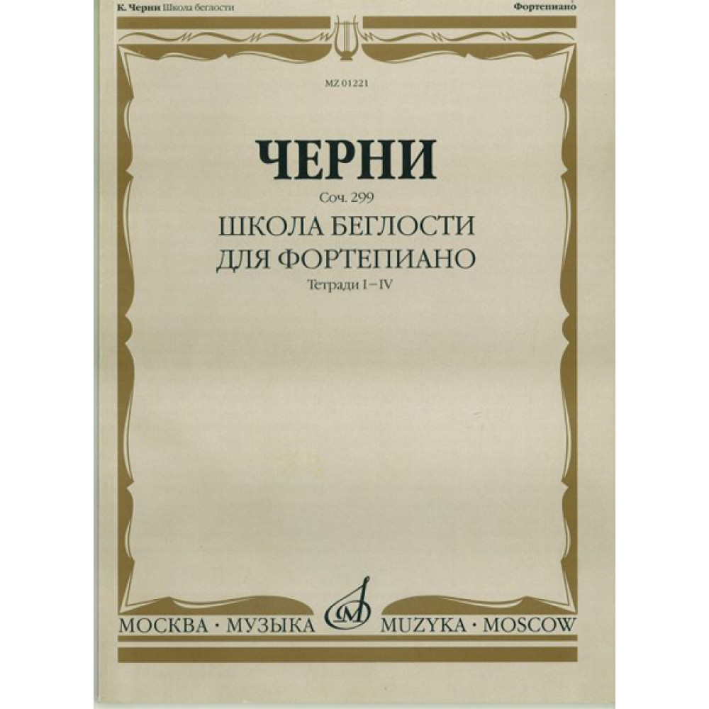 01221МИ Черни К. Школа беглости. Соч. 299. Тетрадь I-IV для фортепиано, Издательство "Музыка"