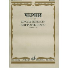 01221МИ Черни К. Школа беглости. Соч. 299. Тетрадь I-IV для фортепиано, Издательство "Музыка"