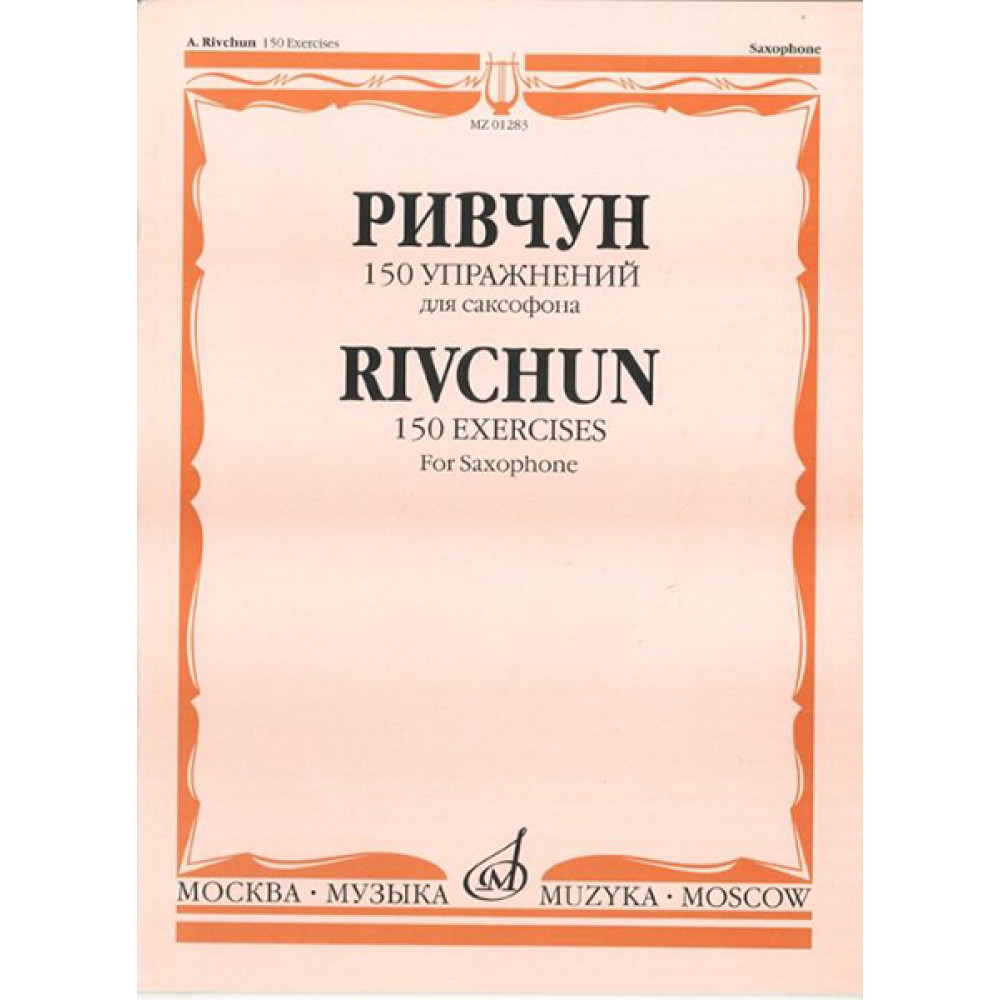 01283МИ Ривчун А. 150 упражнений для саксофона. Издательство "Музыка"