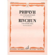 01283МИ Ривчун А. 150 упражнений для саксофона. Издательство "Музыка"