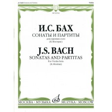 02522МИ Бах И.С. Сонаты и партиты. Для скрипки соло. Ред. К.Мостраса, издательство "Музыка"