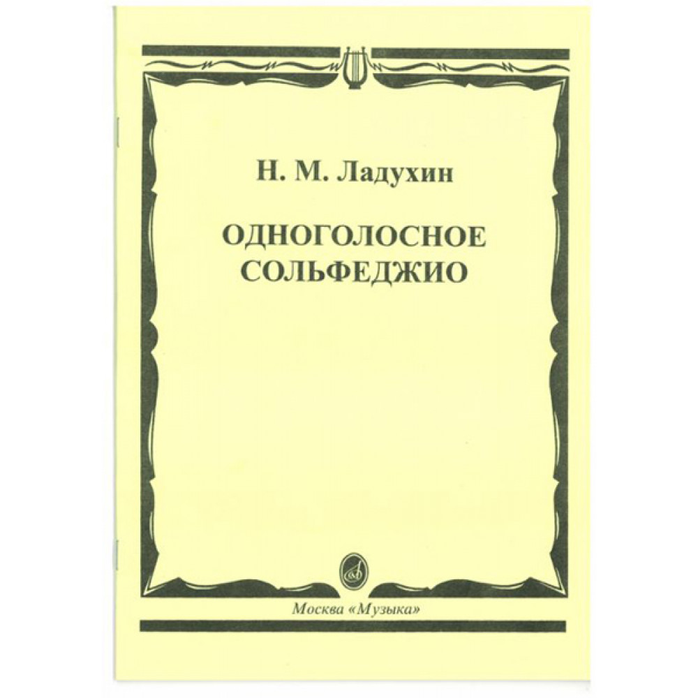 02700МИ Ладухин Н.М. Одноголосное сольфеджио, Издательство «Музыка»