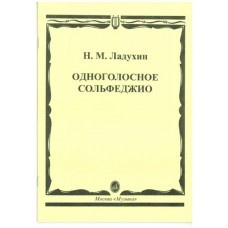 02700МИ Ладухин Н.М. Одноголосное сольфеджио, Издательство «Музыка»