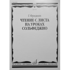 02734МИ Фридкин Г. Чтение с листа на уроках сольфеджио, Издательство "Музыка"