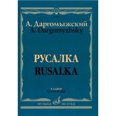 02769МИ Даргомыжский А. Русалка: Опера в 4 действиях, 6 картинах. Клавир, издательство «Музыка»