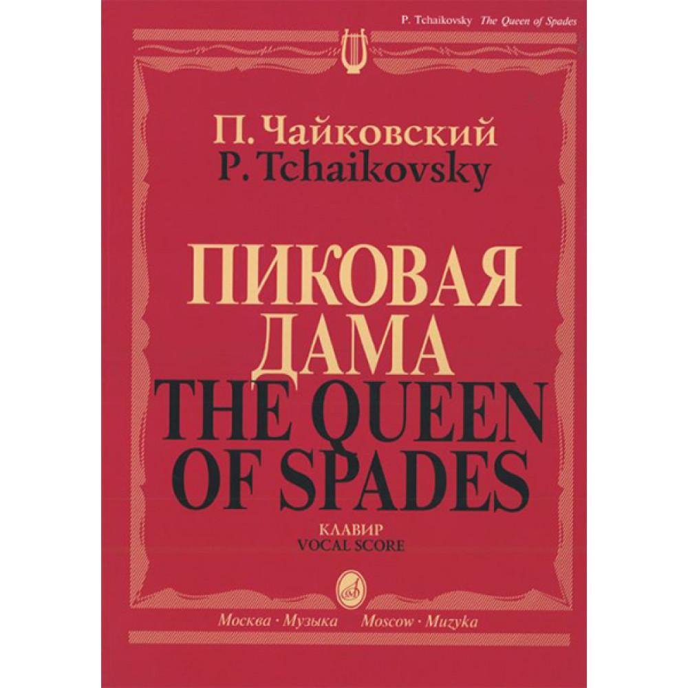 02770МИ Чайковский П. И. Пиковая дама. Опера в 3 действиях,7 картинах. Клавир, издательство "Музыка"