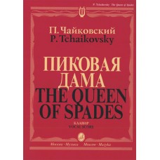 02770МИ Чайковский П. И. Пиковая дама. Опера в 3 действиях,7 картинах. Клавир, издательство "Музыка"