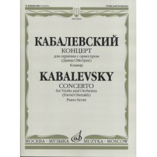 02834МИ Кабалевский Д.Б. Концерт для скрипки с оркестром. Ред. Д.Ойстраха, издательство «Музыка»