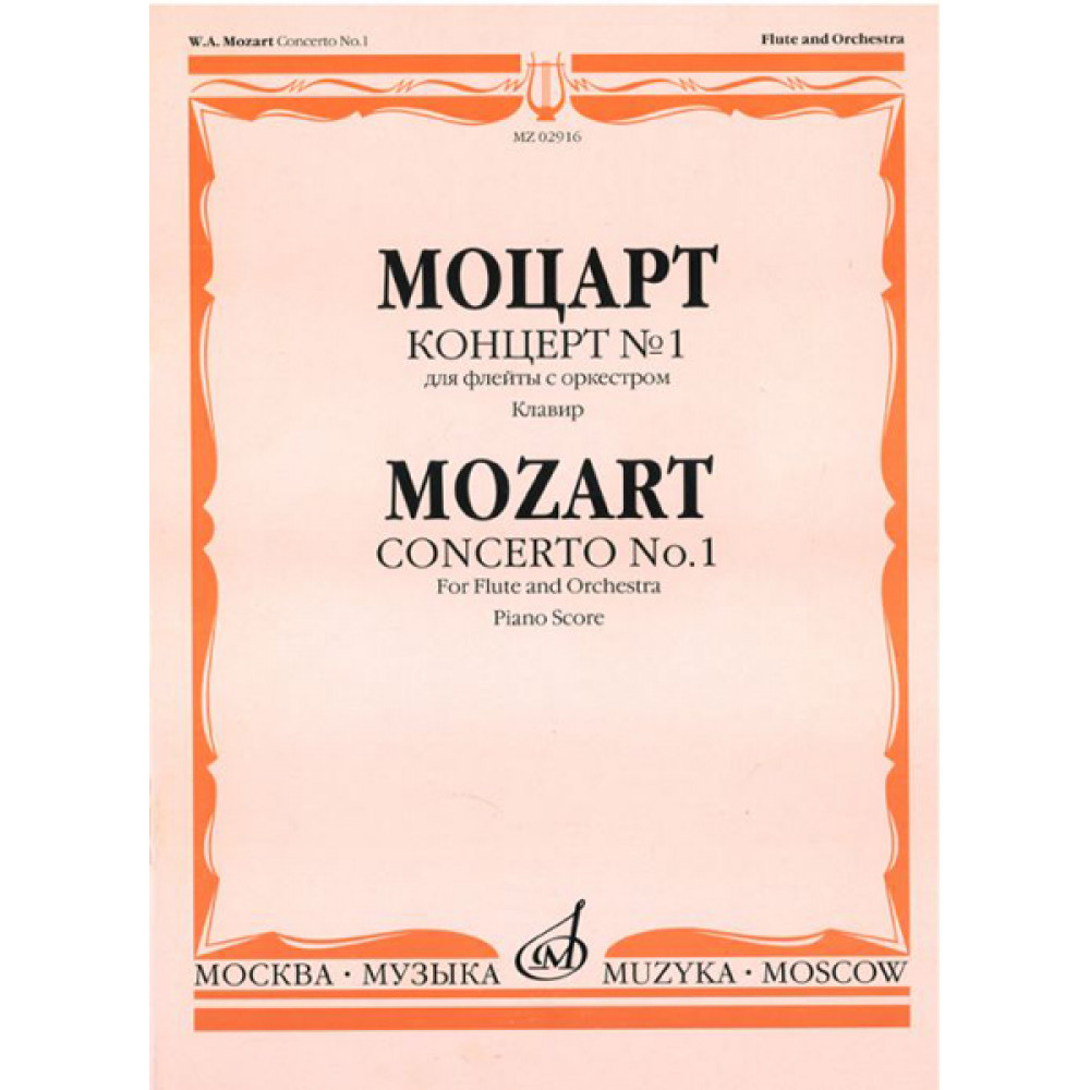 02916МИ Моцарт В.А. Концерт № 1 для флейты с оркестром. Клавир, Издательство "Музыка"