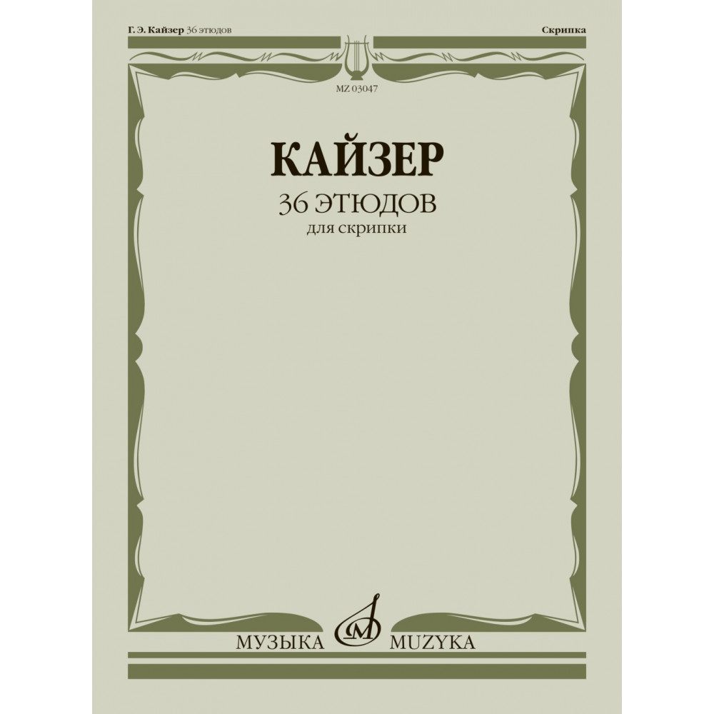 03047МИ Кайзер Г. Э. 36 этюдов для скрипки, издательство "Музыка"
