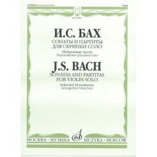 03885МИ Бах И.С. Сонаты и партиты для скрипки соло. Избранные части. Для альта соло, издат. "Музыка"