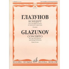 04555МИ Глазунов А. Концерт. Для саксофона-альта и струнного оркестра. Клавир, Издательство «Музыка