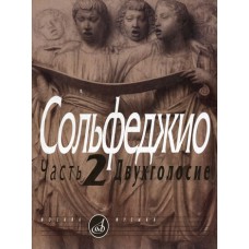 05038МИ Сольфеджио Часть2: Двухголосье. Составители: Б.Калмыков, Г.Фридкин. Издательство "Музыка"