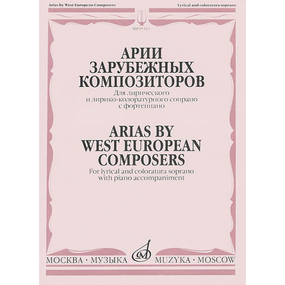 05323МИ Мирзоева М. Арии зарубежных композиторов: Для сопрано с ф-но, издательство "Музыка"