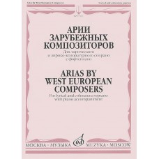 05323МИ Мирзоева М. Арии зарубежных композиторов: Для сопрано с ф-но, издательство "Музыка"