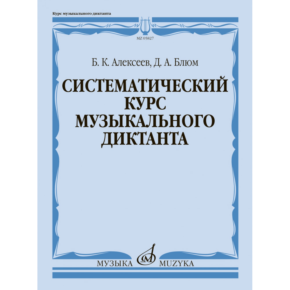 05827МИ Алексеев Б., Блюм Д. Систематический курс музыкального диктанта, издательство "Музыка"