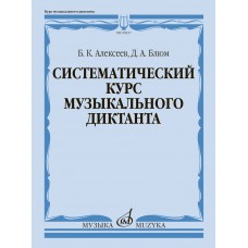 05827МИ Алексеев Б., Блюм Д. Систематический курс музыкального диктанта, издательство "Музыка"