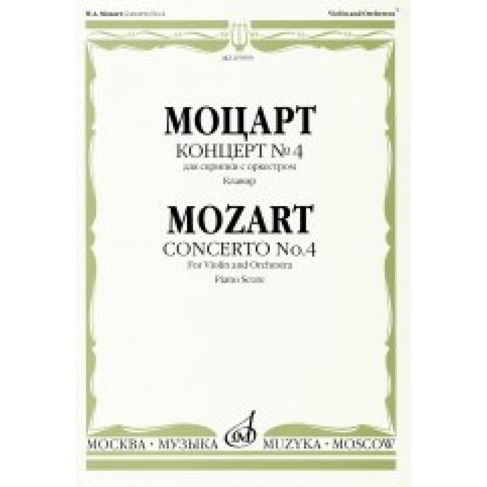 05959МИ Моцарт В.А. Концерт № 4. К. 218. Для скрипки с оркестром. Клавир, Издательство "Музыка"
