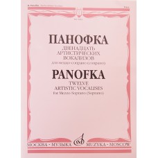 05984МИ Панофка Г. 12 артистических вокализов: Для меццо-сопрано или сопрано с ф-но. Издат. "Музыка"