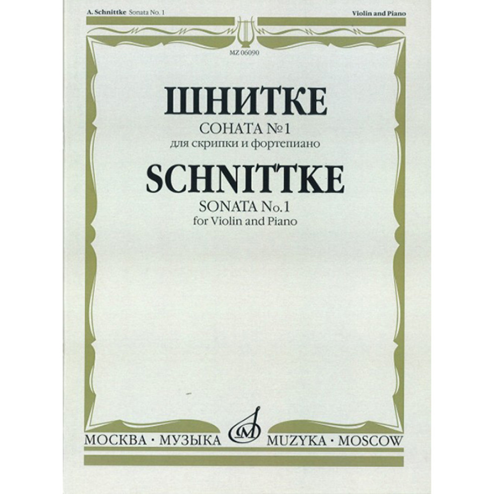 06090МИ Шнитке А. Соната № 1: Для скрипки и фортепиано, издательство "Музыка"