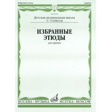 06118МИ Избранные этюды для скрипки. 1-3 кл. ДМШ, Издательство "Музыка"